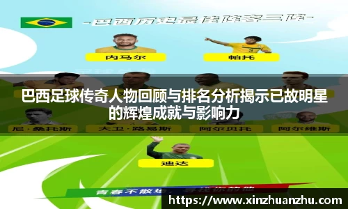 巴西足球传奇人物回顾与排名分析揭示已故明星的辉煌成就与影响力