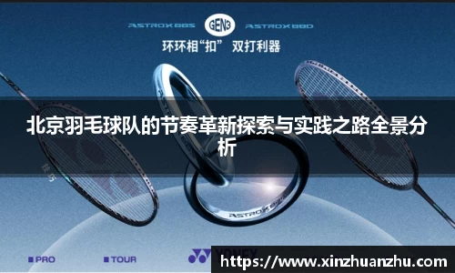 北京羽毛球队的节奏革新探索与实践之路全景分析