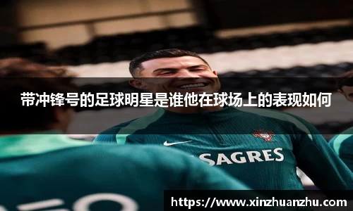 带冲锋号的足球明星是谁他在球场上的表现如何