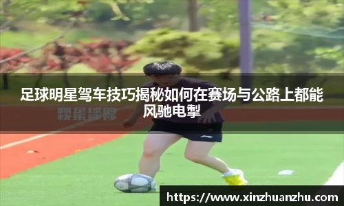 足球明星驾车技巧揭秘如何在赛场与公路上都能风驰电掣