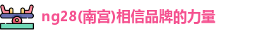 ng28南宫